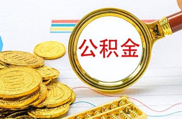 商水如何将公积金一次性取出（住房公积金如何一次性取完）